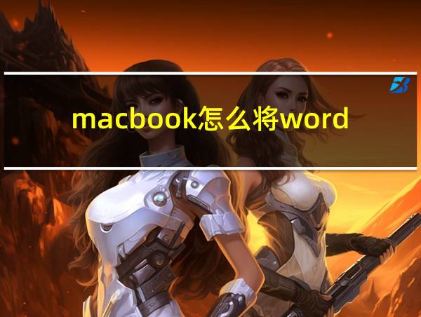 macbook怎么将word转为pdf的相关图片