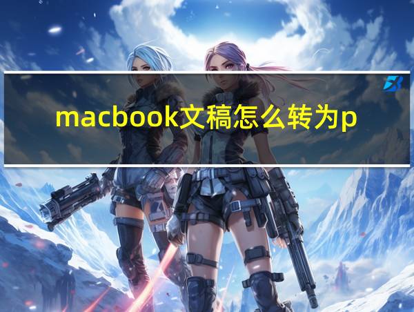 macbook文稿怎么转为pdf格式的相关图片