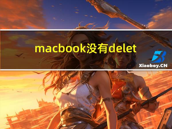 macbook没有delete键的相关图片