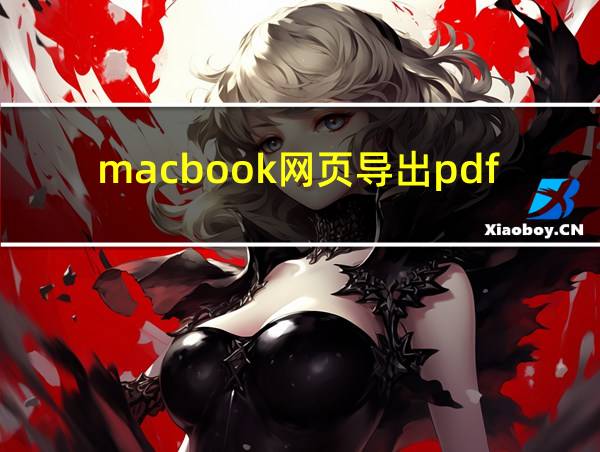 macbook网页导出pdf的相关图片