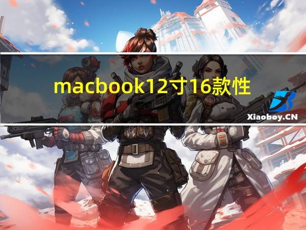 macbook12寸16款性能的相关图片