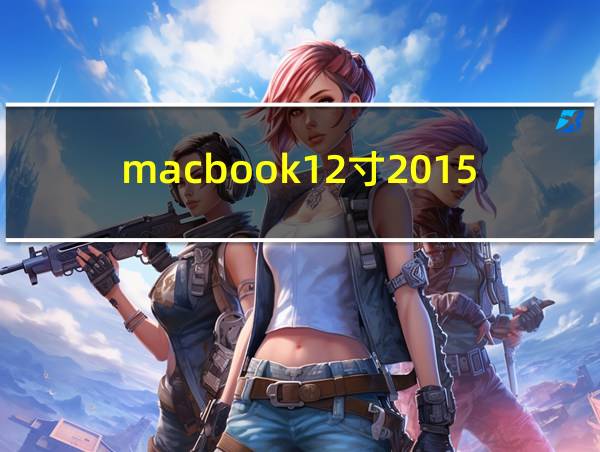 macbook12寸2015款的相关图片