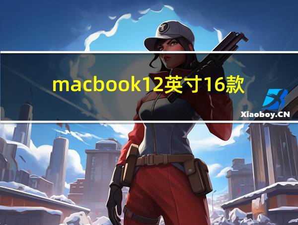 macbook12英寸16款的相关图片