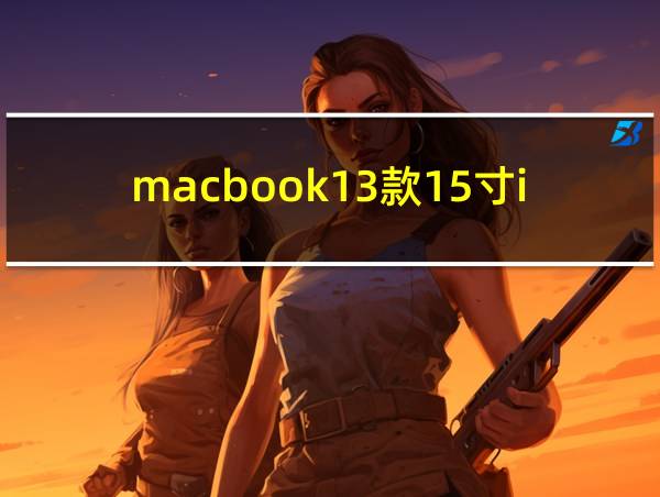 macbook13款15寸i7的相关图片