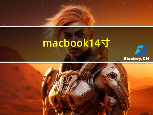 macbook14寸的相关图片