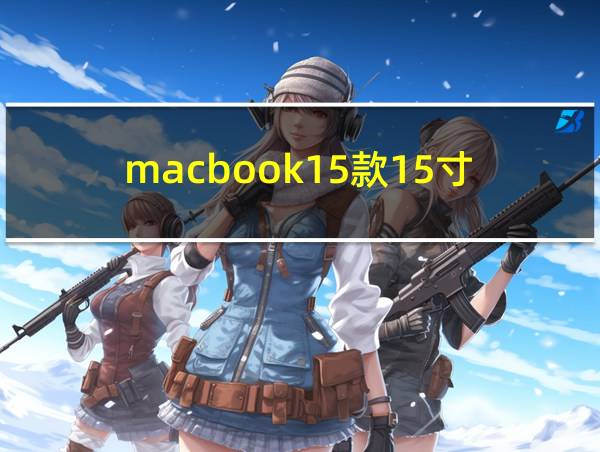 macbook15款15寸的相关图片