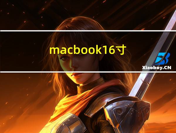 macbook16寸的相关图片