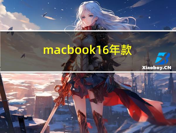 macbook16年款的相关图片