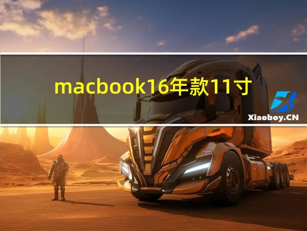 macbook16年款11寸的相关图片