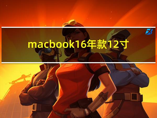 macbook16年款12寸的相关图片