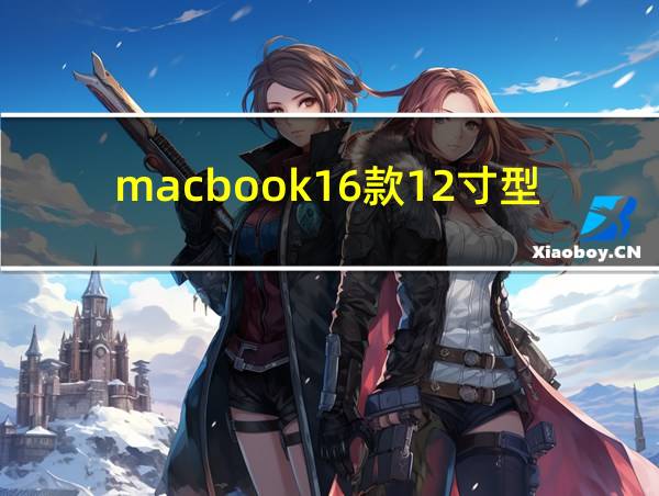 macbook16款12寸型号的相关图片