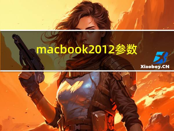 macbook2012参数的相关图片