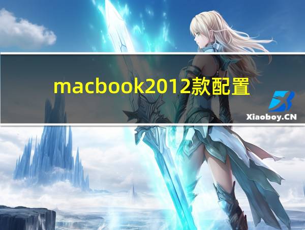 macbook2012款配置的相关图片