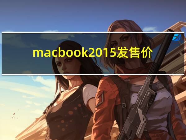 macbook2015发售价的相关图片