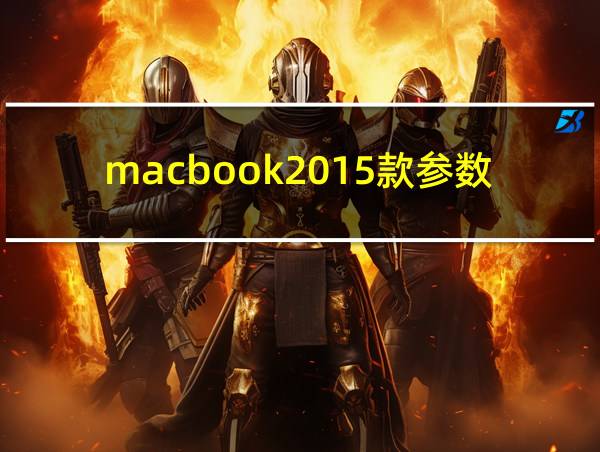 macbook2015款参数的相关图片