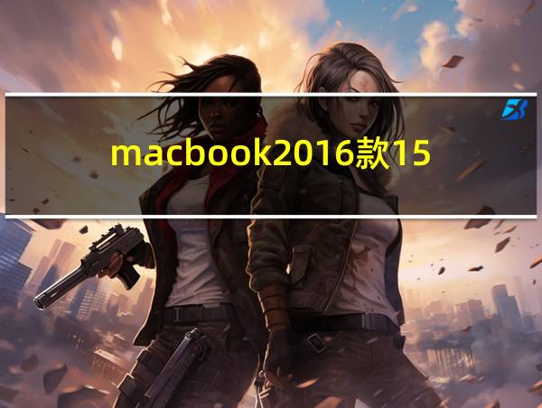 macbook2016款15寸的相关图片