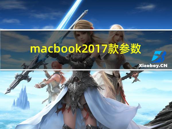 macbook2017款参数的相关图片