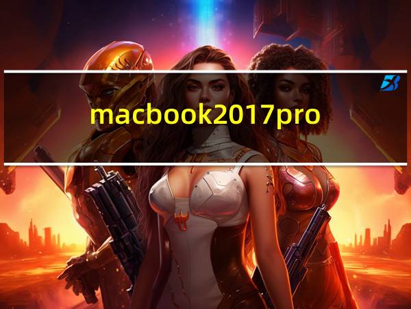 macbook2017pro参数的相关图片