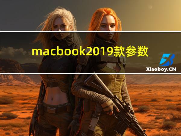 macbook2019款参数的相关图片