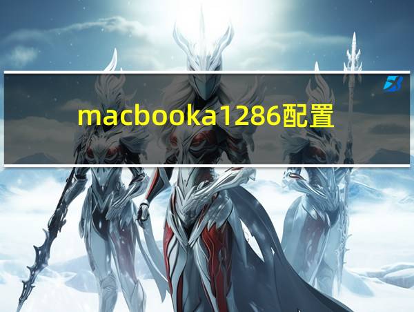 macbooka1286配置的相关图片