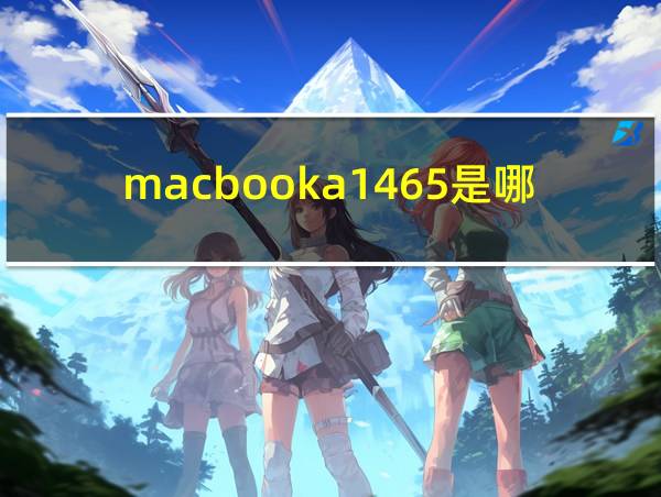 macbooka1465是哪年的的相关图片