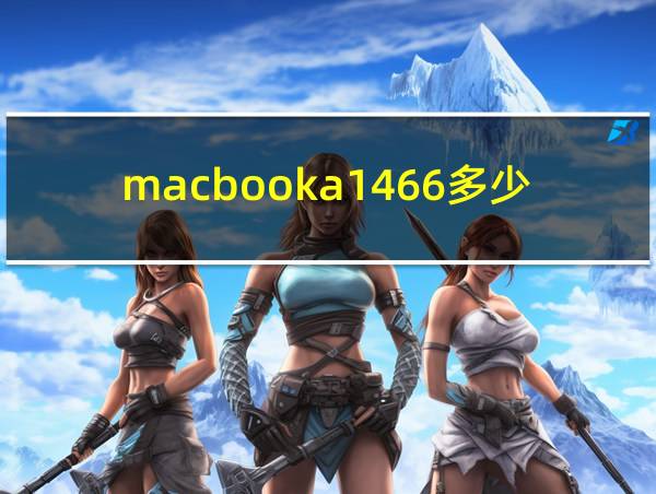 macbooka1466多少钱的相关图片