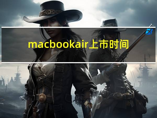 macbookair上市时间的相关图片