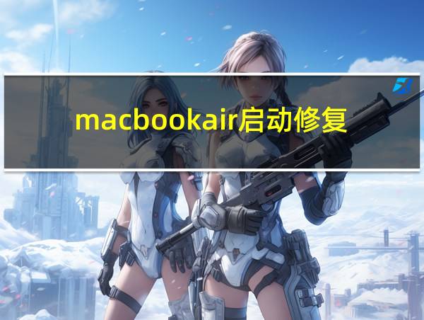 macbookair启动修复无法修复你的电脑的相关图片