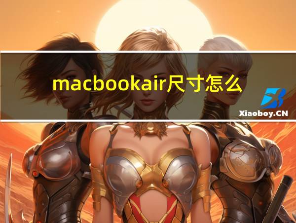 macbookair尺寸怎么看的相关图片