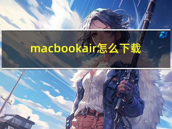 macbookair怎么下载pdf的相关图片