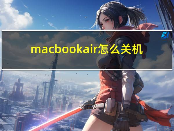 macbookair怎么关机的相关图片