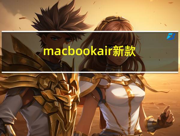 macbookair新款的相关图片