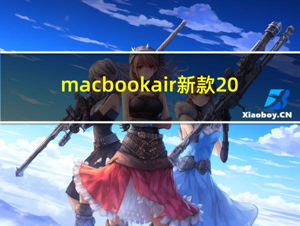 macbookair新款2025的相关图片