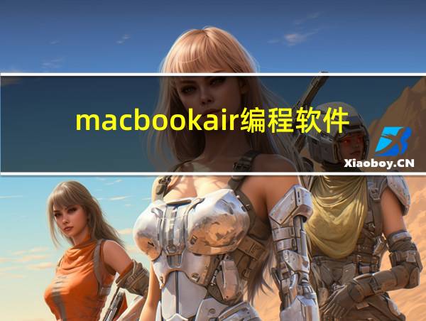 macbookair编程软件的相关图片