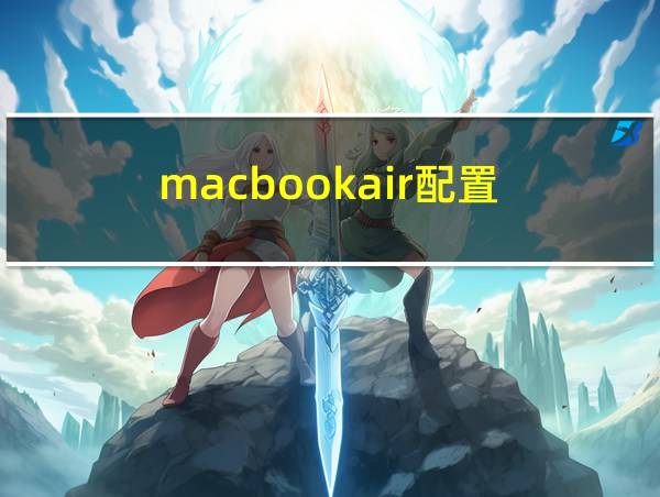 macbookair配置的相关图片