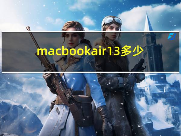 macbookair13多少钱的相关图片