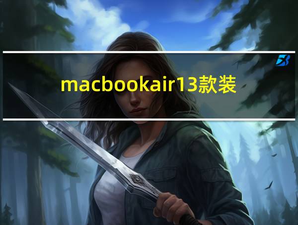 macbookair13款装windows的相关图片