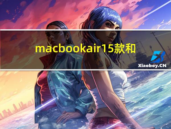 macbookair15款和17款区别的相关图片