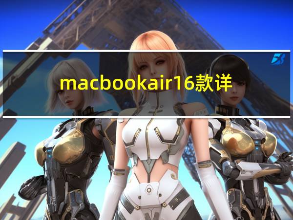 macbookair16款详解的相关图片