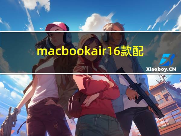 macbookair16款配置的相关图片