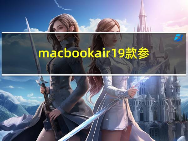 macbookair19款参数的相关图片