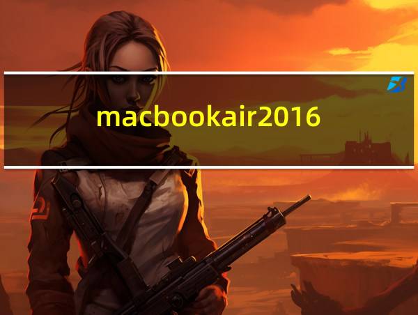 macbookair2016款配置的相关图片