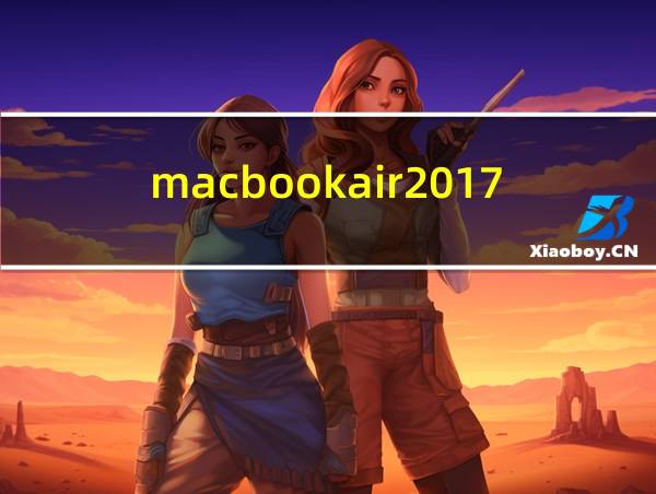 macbookair2017参数评测的相关图片