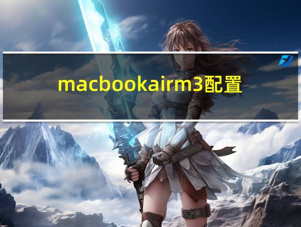 macbookairm3配置参数的相关图片