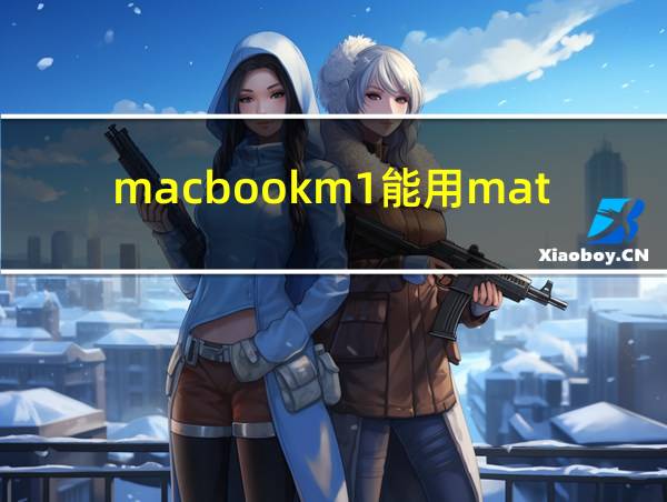 macbookm1能用matlab吗的相关图片