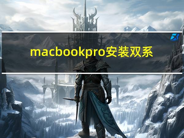 macbookpro安装双系统的相关图片