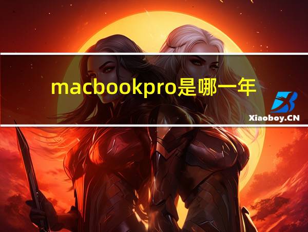 macbookpro是哪一年的的相关图片