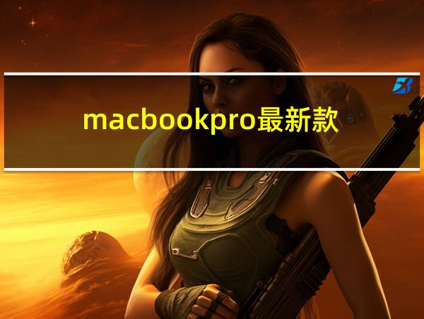 macbookpro最新款的相关图片