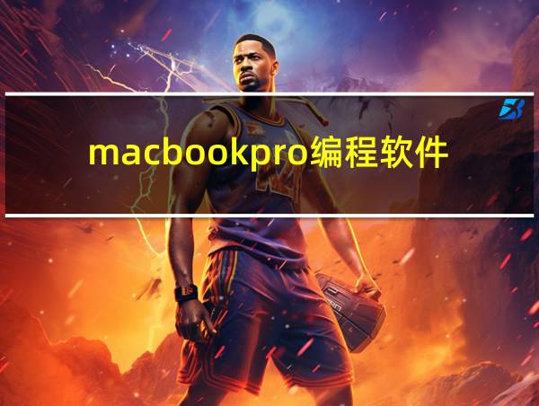 macbookpro编程软件的相关图片