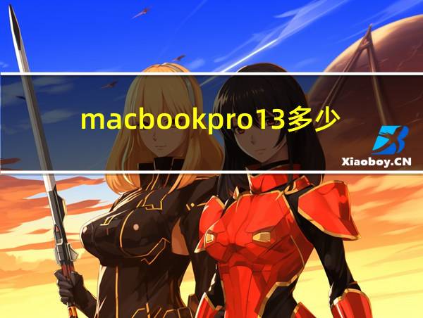 macbookpro13多少钱的相关图片